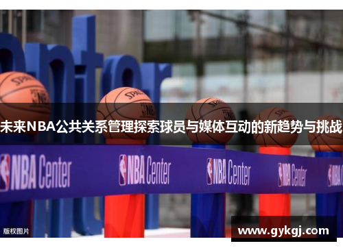 未来NBA公共关系管理探索球员与媒体互动的新趋势与挑战