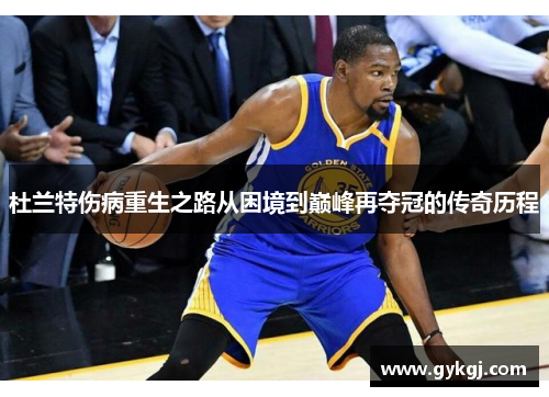 杜兰特伤病重生之路从困境到巅峰再夺冠的传奇历程