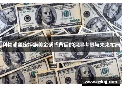 利物浦坚定拒绝美金诱惑背后的深层考量与未来布局
