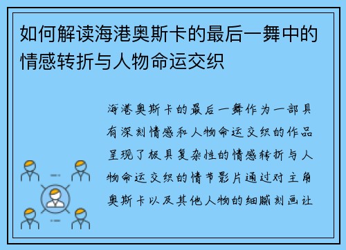 如何解读海港奥斯卡的最后一舞中的情感转折与人物命运交织