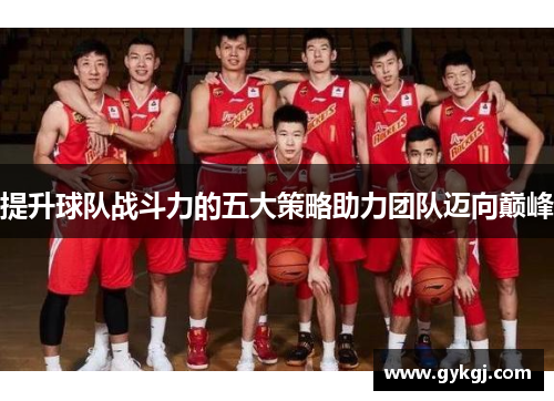 提升球队战斗力的五大策略助力团队迈向巅峰