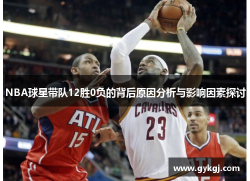 NBA球星带队12胜0负的背后原因分析与影响因素探讨