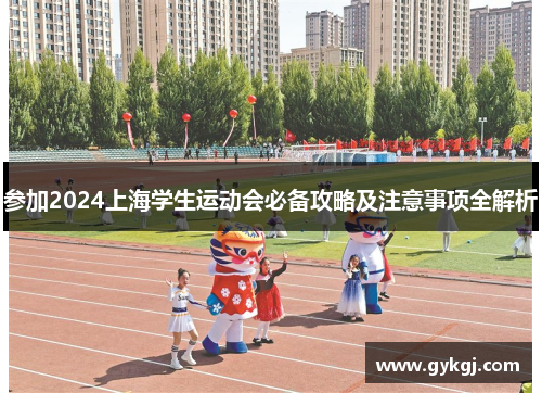 参加2024上海学生运动会必备攻略及注意事项全解析