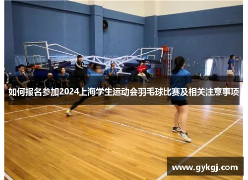 如何报名参加2024上海学生运动会羽毛球比赛及相关注意事项