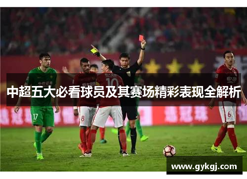 中超五大必看球员及其赛场精彩表现全解析