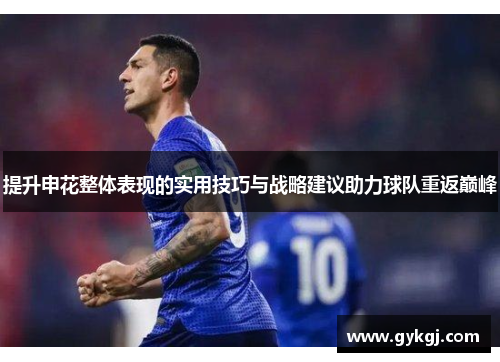 提升申花整体表现的实用技巧与战略建议助力球队重返巅峰