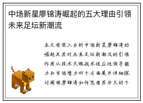 中场新星廖锦涛崛起的五大理由引领未来足坛新潮流
