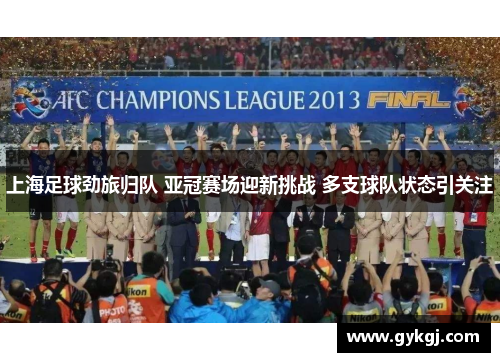 上海足球劲旅归队 亚冠赛场迎新挑战 多支球队状态引关注