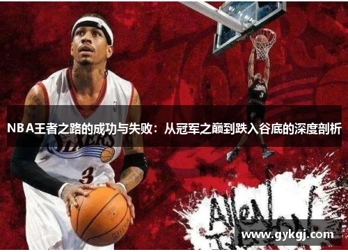 NBA王者之路的成功与失败：从冠军之巅到跌入谷底的深度剖析