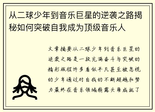从二球少年到音乐巨星的逆袭之路揭秘如何突破自我成为顶级音乐人