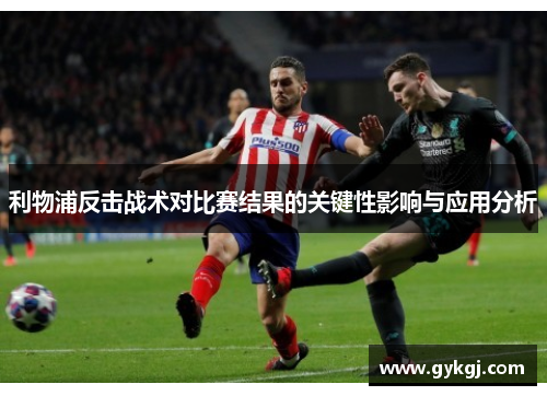 利物浦反击战术对比赛结果的关键性影响与应用分析