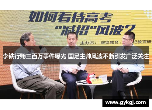 李铁行贿三百万事件曝光 国足主帅风波不断引发广泛关注