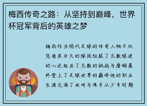 梅西传奇之路：从坚持到巅峰，世界杯冠军背后的英雄之梦