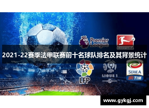 2021-22赛季法甲联赛前十名球队排名及其背景统计