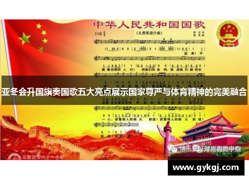 亚冬会升国旗奏国歌五大亮点展示国家尊严与体育精神的完美融合