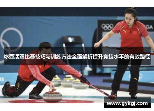 冰壶混双比赛技巧与训练方法全面解析提升竞技水平的有效路径