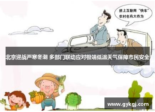 北京迎战严寒冬潮 多部门联动应对极端低温天气保障市民安全