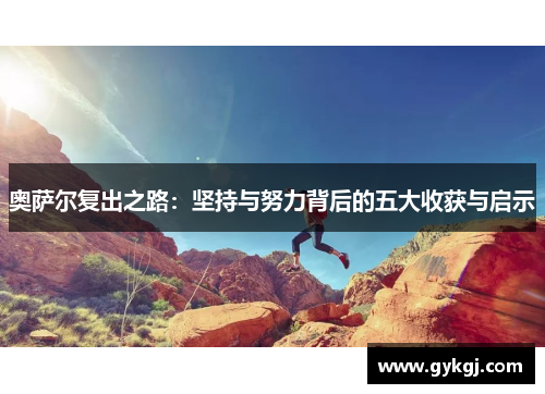 奥萨尔复出之路：坚持与努力背后的五大收获与启示