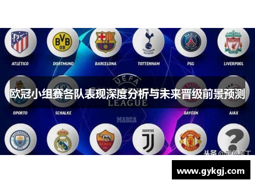 欧冠小组赛各队表现深度分析与未来晋级前景预测