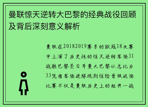 曼联惊天逆转大巴黎的经典战役回顾及背后深刻意义解析