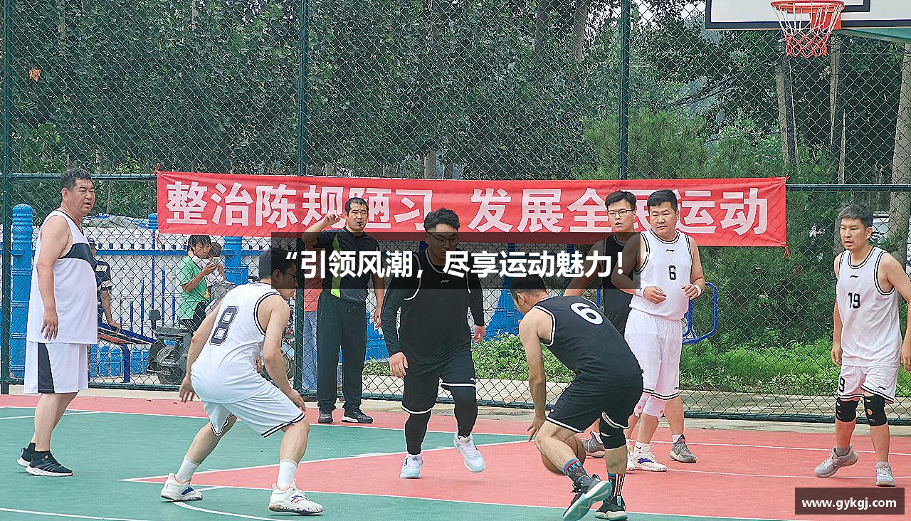 “引领风潮，尽享运动魅力！”
